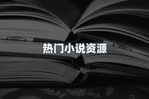 海外电子书